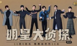 明星大侦探第二季,悬疑升级，明星侦探团再战迷雾